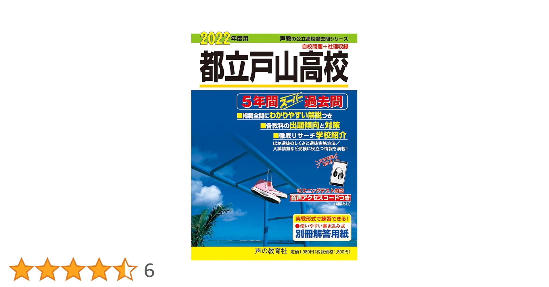Amazon.co.jp: 255都立戸山高校 2022年度用 5年間スーパー過去問